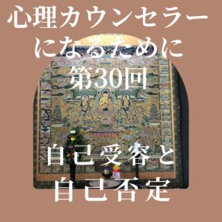 カウンセラー育成スクール 大阪・難波 TKN心理サロン　自己受容　自己否定